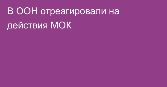 В ООН отреагировали на действия МОК