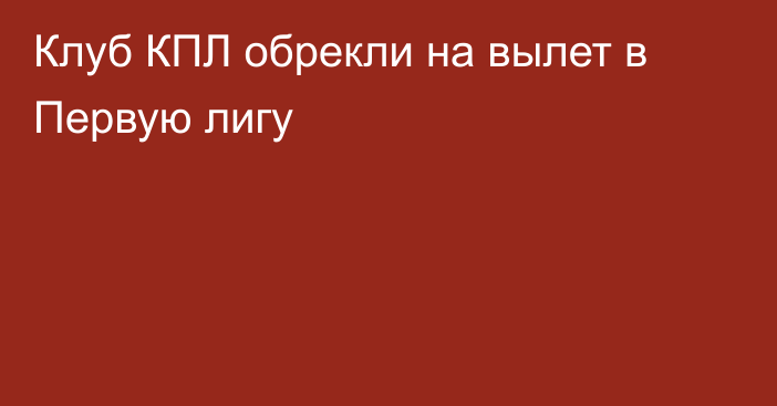 Клуб КПЛ обрекли на вылет в Первую лигу