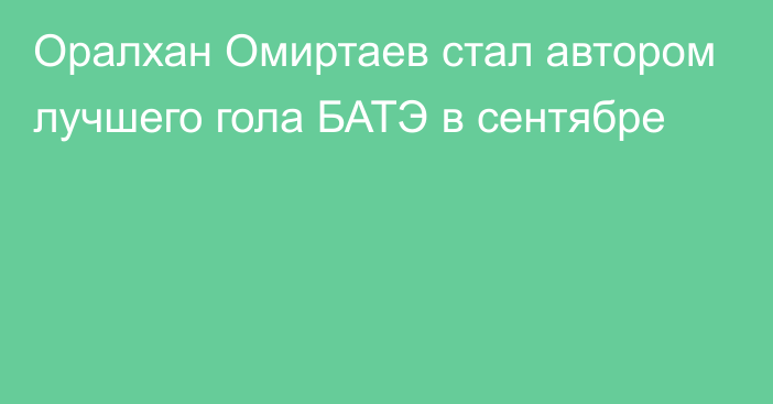 Оралхан Омиртаев стал автором лучшего гола БАТЭ в сентябре