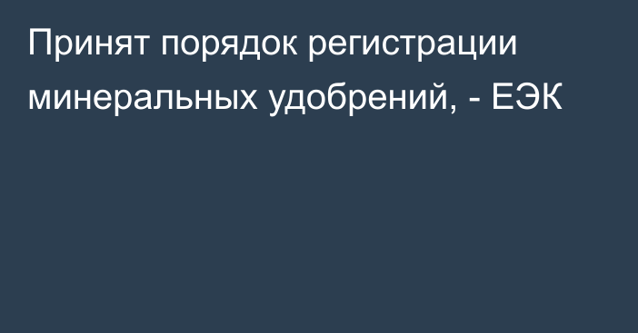 Принят порядок регистрации минеральных удобрений, - ЕЭК