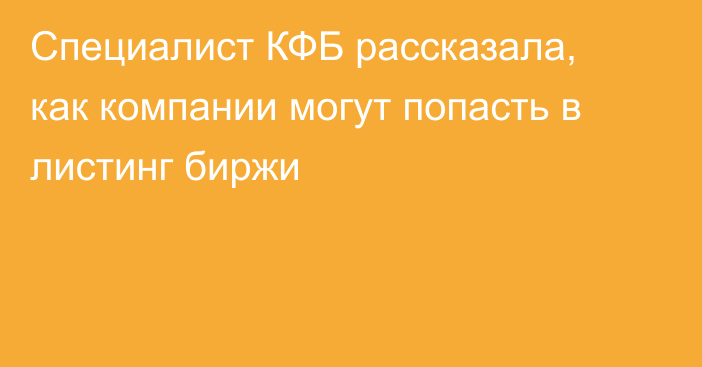 Специалист КФБ рассказала, как компании могут попасть в листинг биржи