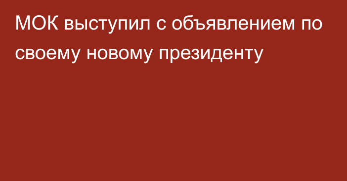 МОК выступил с объявлением по своему новому президенту