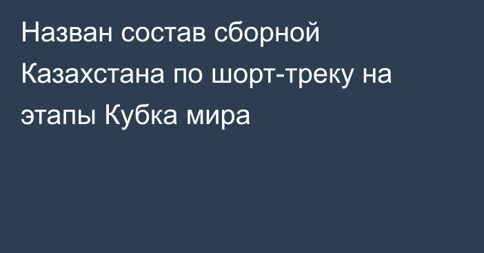 Назван состав сборной Казахстана по шорт-треку на этапы Кубка мира