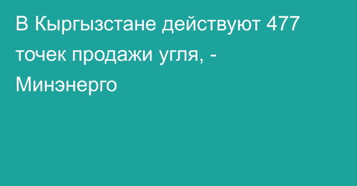 В Кыргызстане действуют 477 точек продажи угля, - Минэнерго