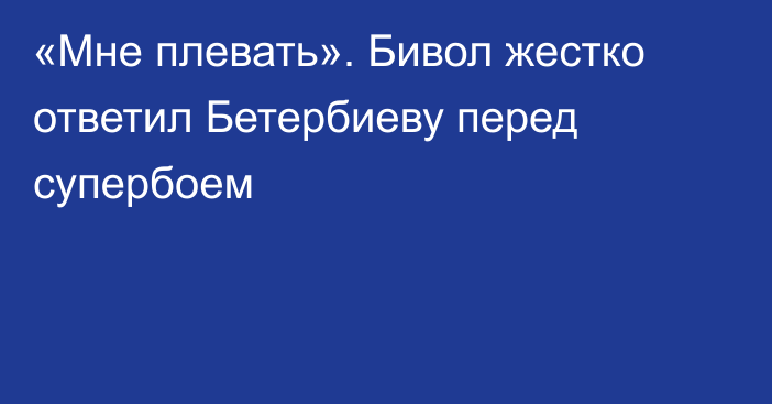 «Мне плевать». Бивол жестко ответил Бетербиеву перед супербоем