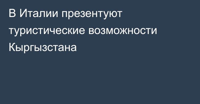 В Италии презентуют туристические возможности Кыргызстана