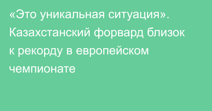 «Это уникальная ситуация». Казахстанский форвард близок к рекорду в европейском чемпионате