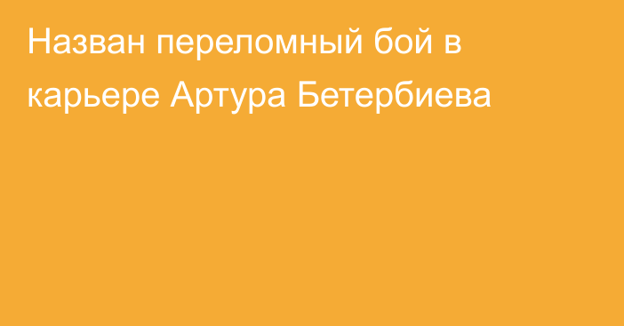 Назван переломный бой в карьере Артура Бетербиева