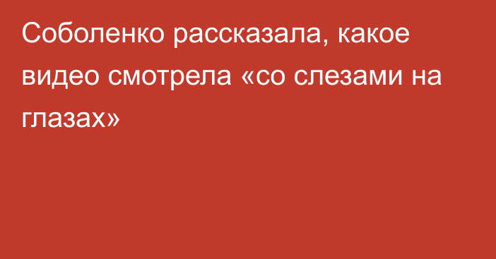 Соболенко рассказала, какое видео смотрела «со слезами на глазах»