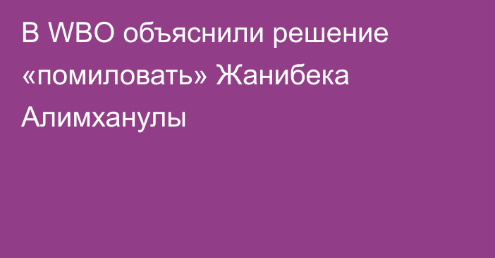 В WBO объяснили решение «помиловать» Жанибека Алимханулы