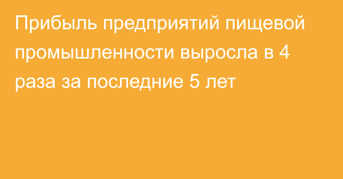 Прибыль предприятий пищевой промышленности выросла в 4 раза за последние 5 лет