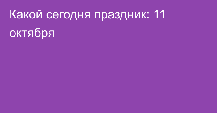 Какой сегодня праздник: 11 октября