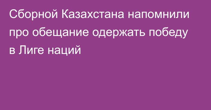 Сборной Казахстана напомнили про обещание одержать победу в Лиге наций