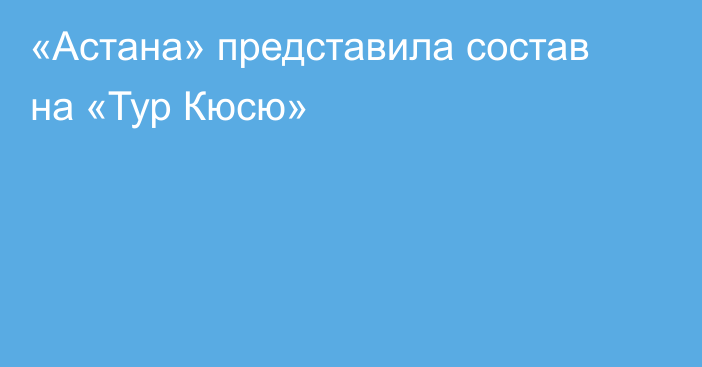 «Астана» представила состав на «Тур Кюсю»