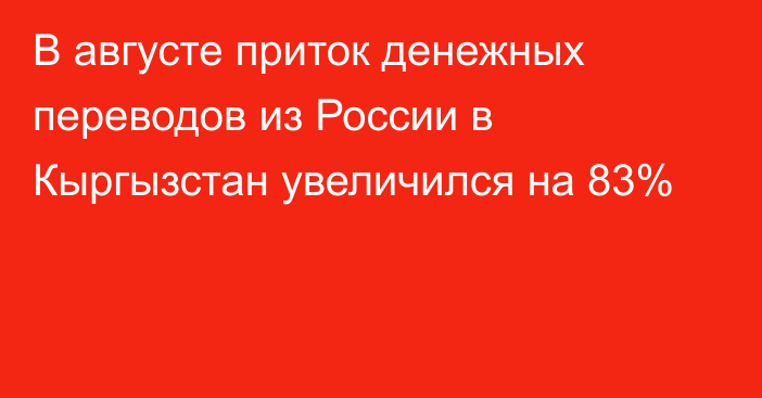 В августе приток денежных переводов из России в Кыргызстан увеличился на 83%