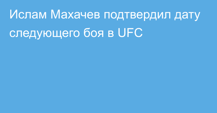 Ислам Махачев подтвердил дату следующего боя в UFC