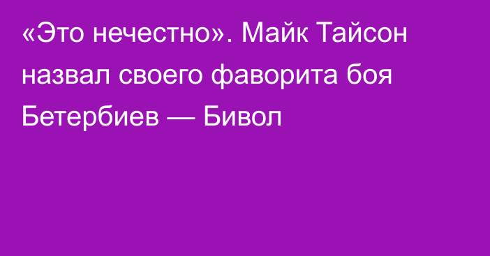 «Это нечестно». Майк Тайсон назвал своего фаворита боя Бетербиев — Бивол