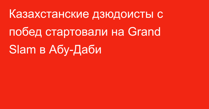 Казахстанские дзюдоисты с побед стартовали на Grand Slam в Абу-Даби