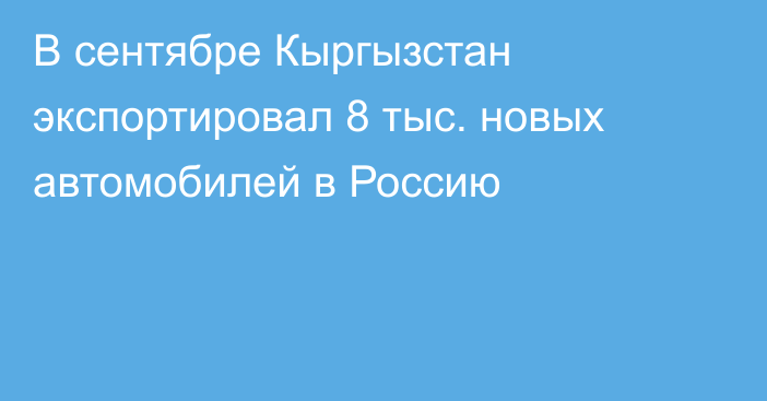 В сентябре Кыргызстан экспортировал 8 тыс. новых автомобилей в Россию