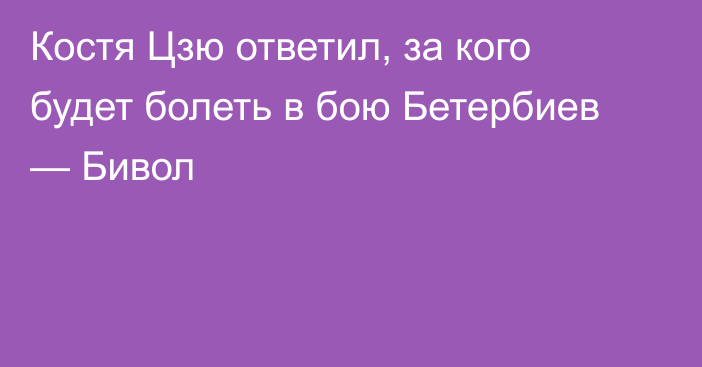 Костя Цзю ответил, за кого будет болеть в бою Бетербиев — Бивол