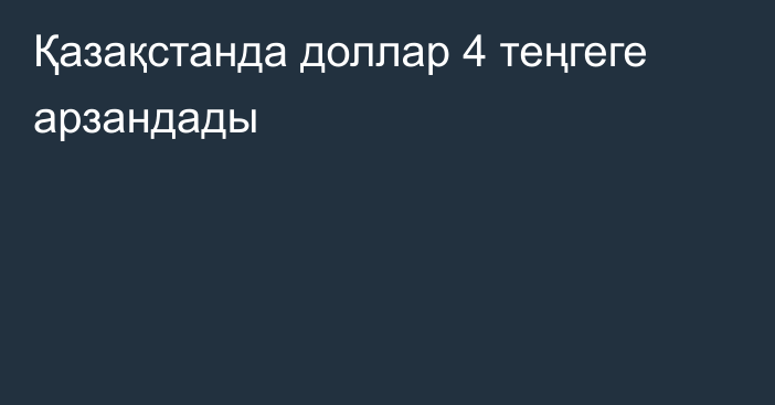 Қазақстанда доллар 4 теңгеге арзандады