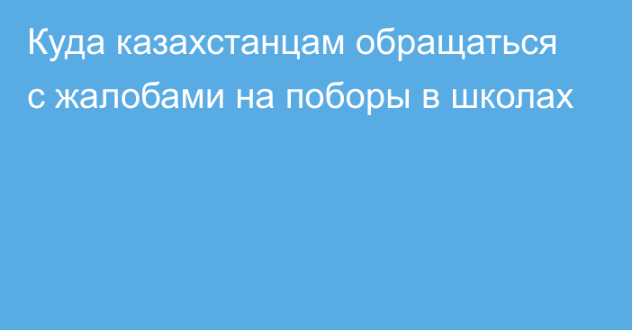 Куда казахстанцам обращаться с жалобами на поборы в школах