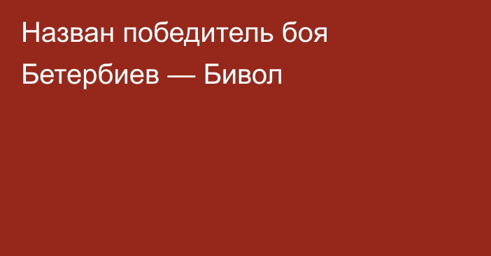 Назван победитель боя Бетербиев — Бивол