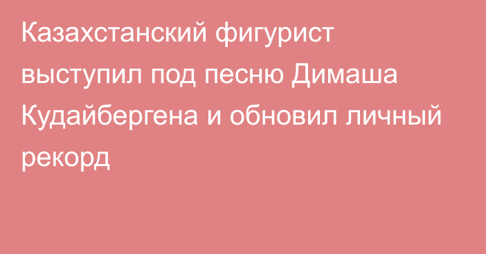 Казахстанский фигурист выступил под песню Димаша Кудайбергена и обновил личный рекорд