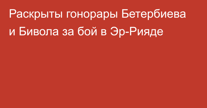 Раскрыты гонорары Бетербиева и Бивола за бой в Эр-Рияде