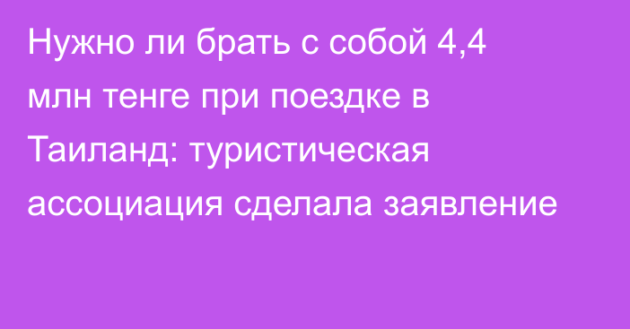 Нужно ли брать с собой 4,4 млн тенге при поездке в Таиланд: туристическая ассоциация сделала заявление