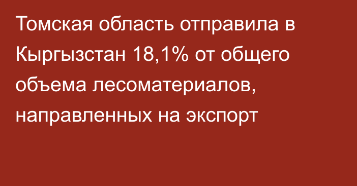 Томская область отправила в Кыргызстан 18,1% от общего объема лесоматериалов, направленных на экспорт