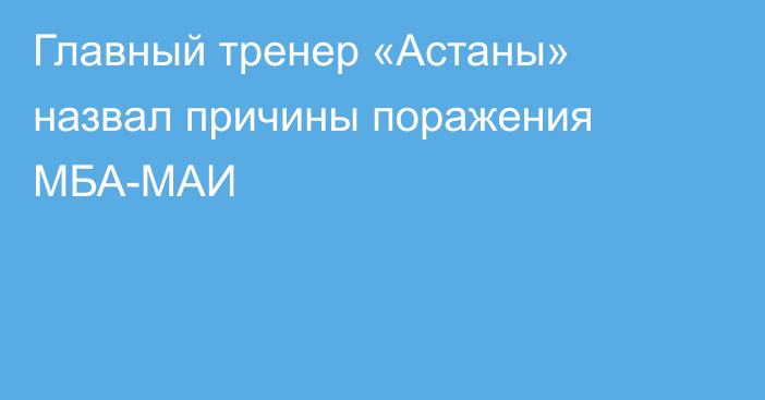 Главный тренер «Астаны» назвал причины поражения МБА-МАИ