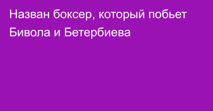 Назван боксер, который побьет Бивола и Бетербиева