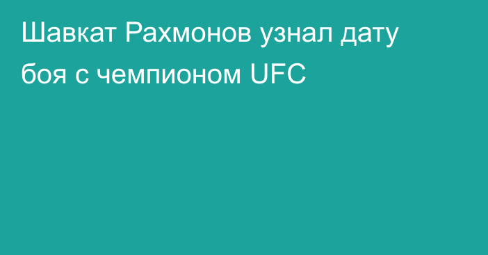 Шавкат Рахмонов узнал дату боя с чемпионом UFC