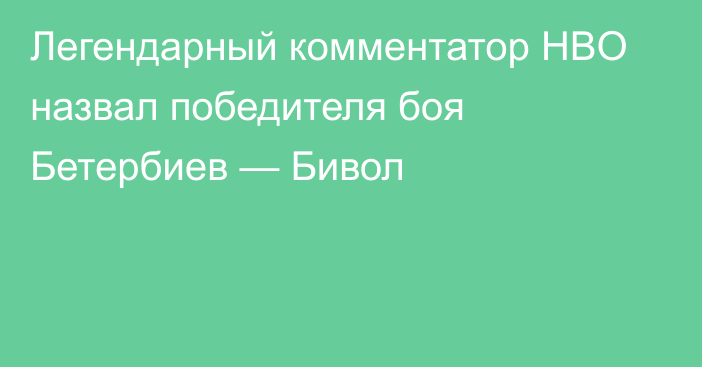 Легендарный комментатор HBO назвал победителя боя Бетербиев — Бивол