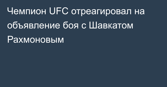 Чемпион UFC отреагировал на объявление боя с Шавкатом Рахмоновым