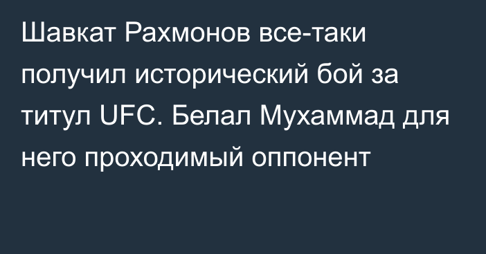 Шавкат Рахмонов все-таки получил исторический бой за титул UFC. Белал Мухаммад для него проходимый оппонент