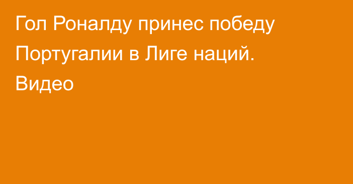 Гол Роналду принес победу Португалии в Лиге наций. Видео