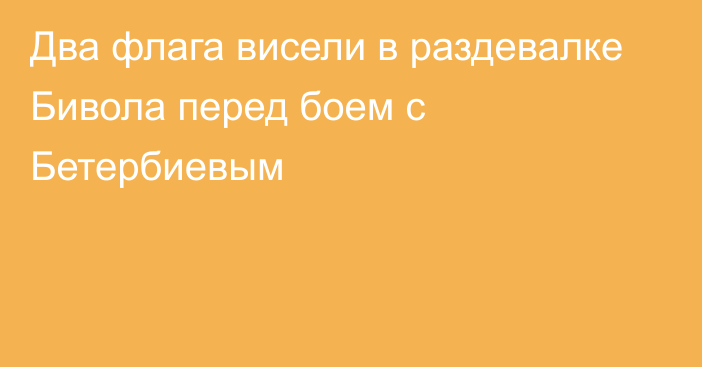 Два флага висели в раздевалке Бивола перед боем с Бетербиевым