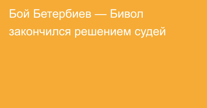 Бой Бетербиев — Бивол закончился решением судей