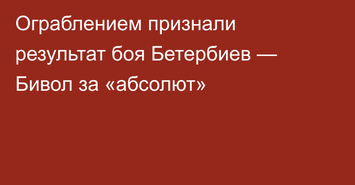 Ограблением признали результат боя Бетербиев — Бивол за «абсолют»