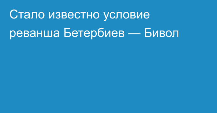 Стало известно условие реванша Бетербиев — Бивол