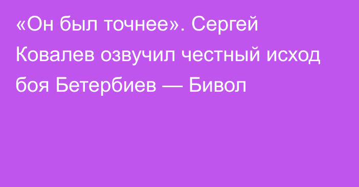 «Он был точнее». Сергей Ковалев озвучил честный исход боя Бетербиев — Бивол