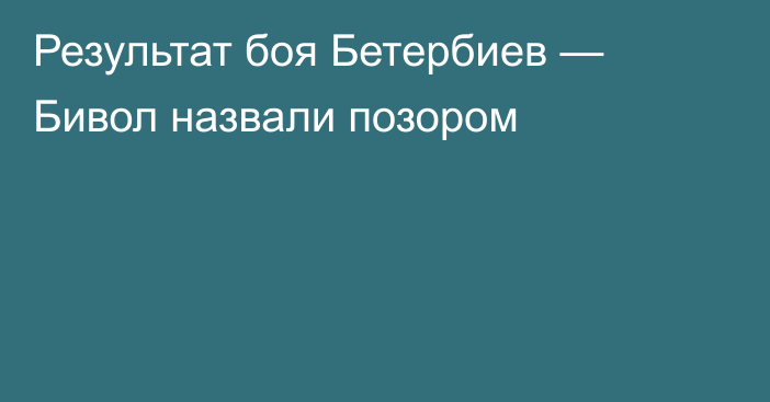 Результат боя Бетербиев — Бивол назвали позором