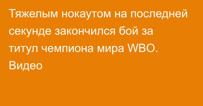 Тяжелым нокаутом на последней секунде закончился бой за титул чемпиона мира WBO. Видео