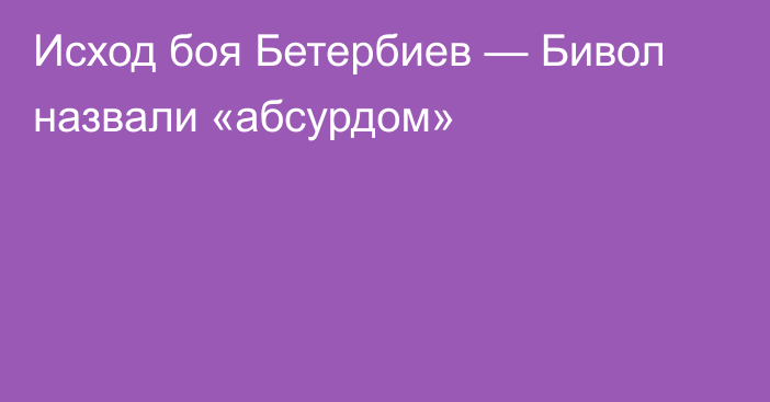 Исход боя Бетербиев — Бивол назвали «абсурдом»