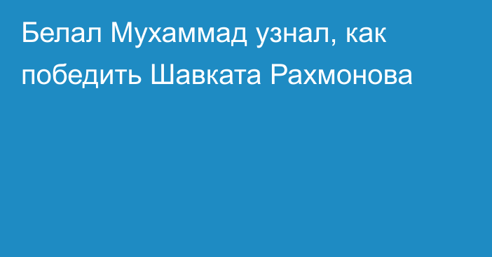 Белал Мухаммад узнал, как победить Шавката Рахмонова