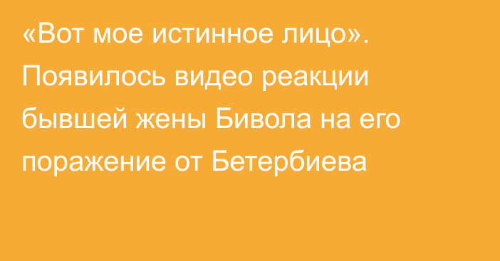 «Вот мое истинное лицо». Появилось видео реакции бывшей жены Бивола на его поражение от Бетербиева