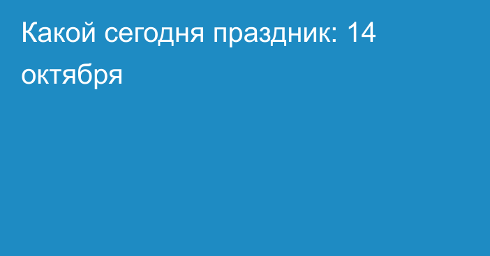 Какой сегодня праздник: 14 октября