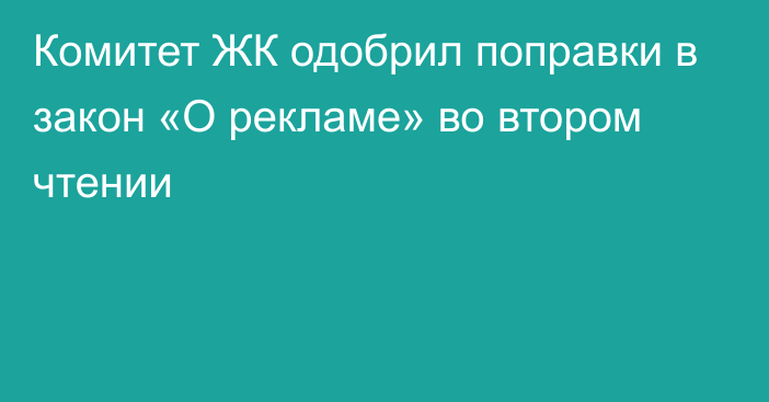 Комитет ЖК одобрил поправки в закон «О рекламе» во втором чтении